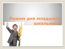 Режим дня младшего школьника