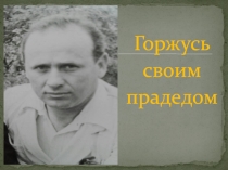 Горжусь
своим
прадедом