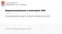 Медиапланирование и мониторинг СМИ с применением средств портала Правительство24