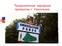 Традиционные народные промыслы г. Никольска