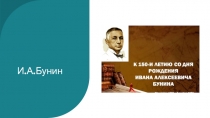 И.А.Бунин