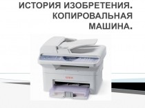 ИСТОРИЯ ИЗОБРЕТЕНИЯ. КОПИРОВАЛЬНАЯ МАШИНА