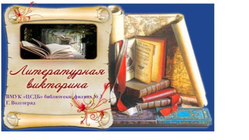 Презентация ВМУК ЦСДБ библиотека- филиал № 3
Г. Волгоград