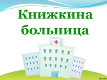 Книжкина больница