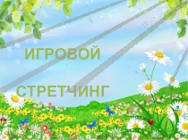 ИГРОВОЙ
СТРЕТЧИНГ