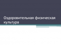 Оздоровительная физическая культура