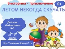 Викторина - приключение
Летом некогда скучать
0+
Детская