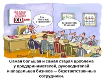 Самая большая и самая старая проблема у предпринимателей, руководителей