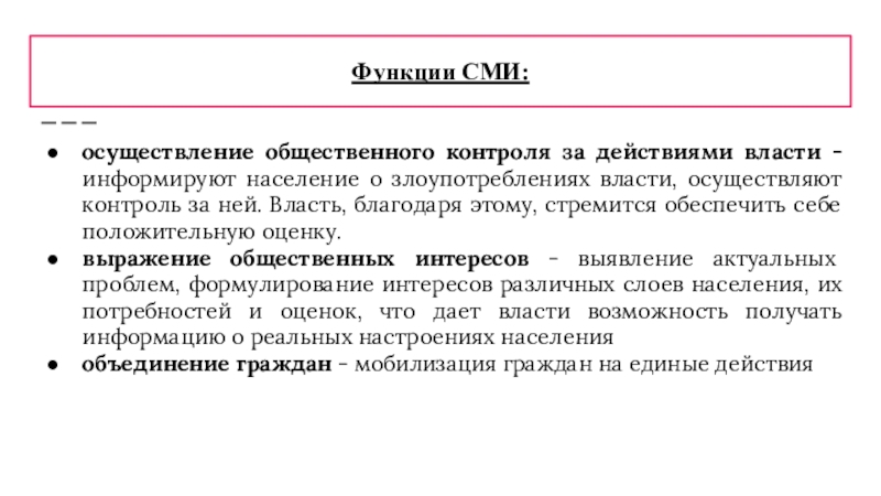 Для осуществления общественного контроля могут создаваться. Функции СМИ. Мобилизационная функция СМИ. Осуществление общественного контроля за действиями власти СМИ.