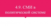 4.9. СМИ в политической системе