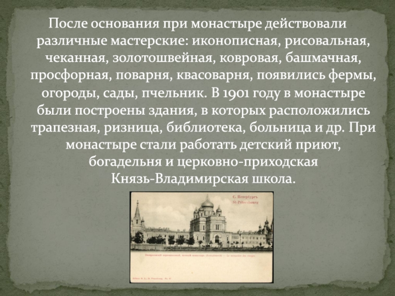 На основание после. Новодевичий монастырь СПБ 1900 год. Новодевичий монастырь СПБ 1915. Просфорня Новодевичьего монастыря. Презентация Новодевичий монастырь на Московском проспекте СПБ.