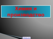 Химия и производство