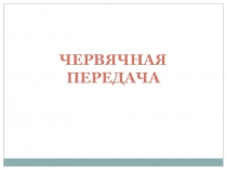 Червячная
передача