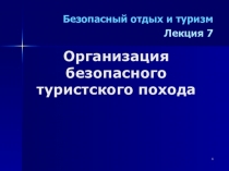 Организация безопасного туристского похода