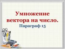 Умножение вектора на число. Параграф 15