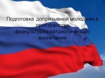 Подготовка допризывной молодежи в пространстве физкультурно-патриотического