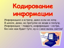 Кодирование информации