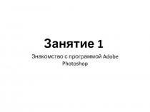 Занятие 1
