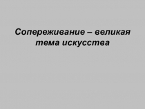 Сопереживание – великая тема искусства