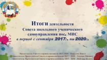 Итоги деятельности
Совета школьного ученического
самоуправления пос. МИС в