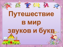 Путешествие
в мир
звуков и букв