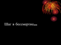 Шаг в бессмертие…