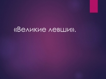 Великие левши