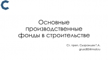 Основные производственные фонды в строительстве
