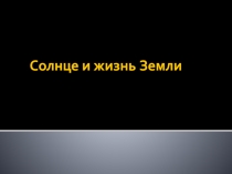 Солнце и жизнь Земли
