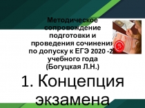 Методическое сопровождение подготовки и проведения сочинения по допуску к ЕГЭ