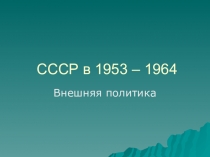 СССР в 1953 – 1964