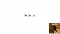 Холера