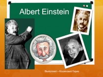 Albert Einstein
Выполнил – Косинский Гарик