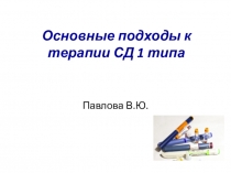 Основные подходы к терапии СД 1 типа