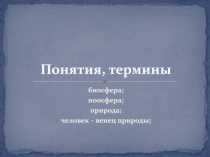 Понятия, термины