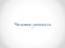 Человек-личность