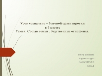 Работу выполнила:
Студентка 2 курса
Группы СДО-Л-18
Кулик Д.
Урок социально –