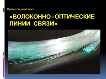 Волоконно-оптические линии связи
