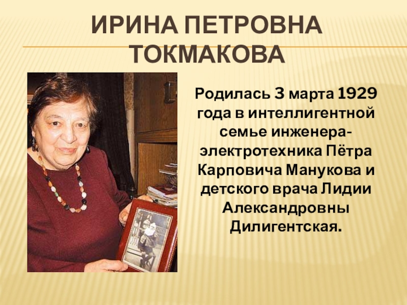 Презентация Ирина петровна токмакова