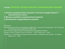 Лекция. ПРИНЯТИЕ ГОСУДАРСТВЕННЫХ УПРАВЛЕНЧЕСКИХ РЕШЕНИЙ
1. Понятие