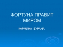 ФОРТУНА ПРАВИТ МИРОМ