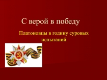 С верой в победу