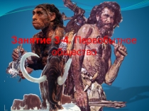 Занятие 3-4. Первобытное
общество