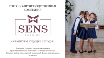 ФОРМИРУЕМ БУДУЩЕЕ СЕГОДНЯ
Компания успешно занимается пошивом
и реализацией