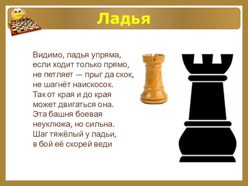Где стоит ладья. Ладья шахматная. Ладья ходит. Как ходит Ладья в шахматах. Шахматная Ладья картинки.