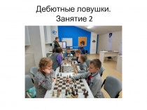 Дебютные ловушки. Занятие 2