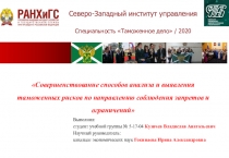 Северо-Западный институт управления
Специальность Таможенное дело / 20 20