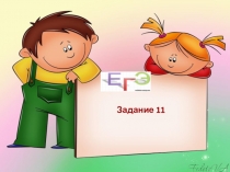 Задание 11