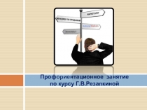 Профориентационное занятие по курсу Г.В.Резапкиной