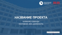 НАЗВАНИЕ ПРОЕКТА
НАЗВАНИЕ КОМАНДЫ
НАСТАВНИК: ФИО, ДОЛЖНОСТЬ